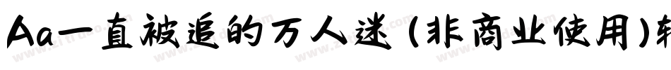 Aa一直被追的万人迷 (非商业使用)转换器字体转换